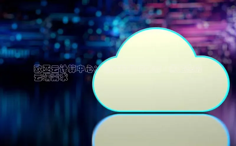 能玩加拿大28的网址江铃新能源欧亚云计算中心：领先的云提供商 - 满足您的
云端需求