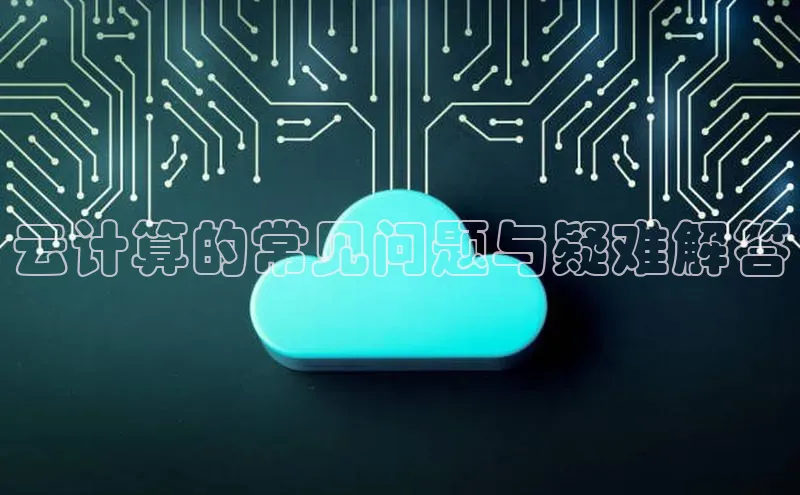 加拿大28圈合法吗赛富乐斯云计算的常见问题与疑难解答