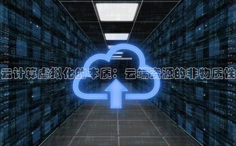 加拿大2.8平台下载诸葛科技云计算虚拟化的本质：云端资源的非物质性