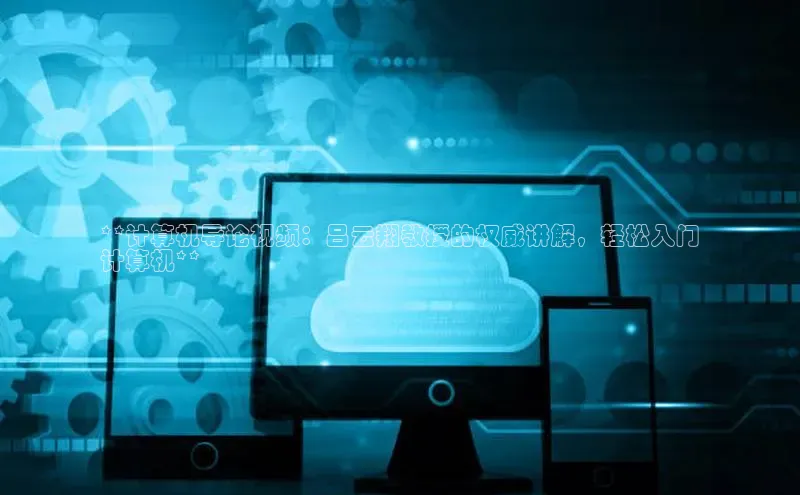 加拿大28圈app官网开奖结果百度网盘**计算机导论视频：吕云翔教授的权威讲解，轻松入门
计算机**