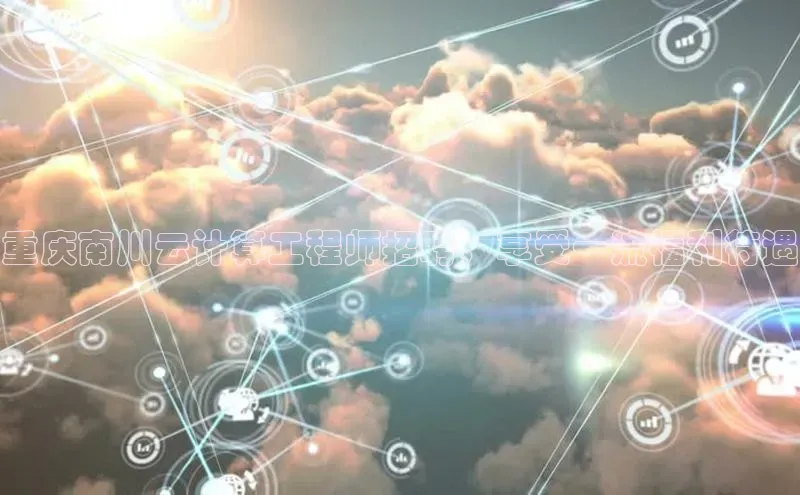 加拿大28圈官网版百度众测重庆南川云计算工程师招聘，享受一流福利待遇