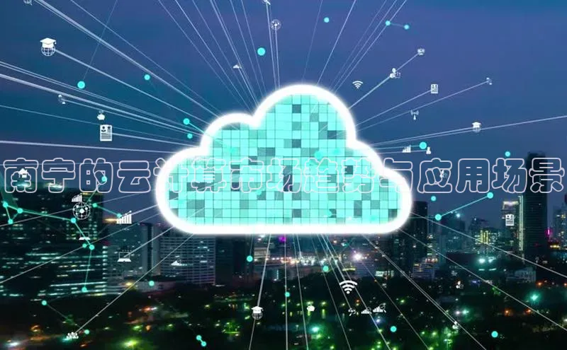 pc加拿大28预测开奖京东南宁的云计算市场趋势与应用场景