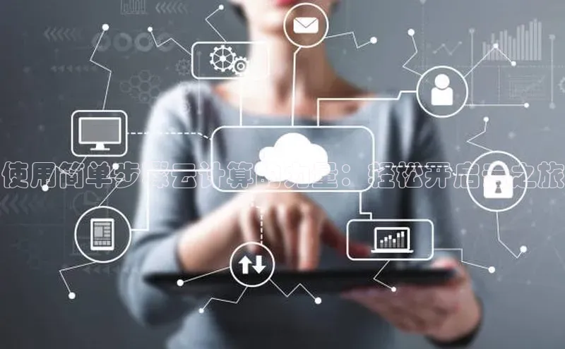 加拿大28圈合法吗百度取证使用简单步骤云计算的力量：轻松开启云之旅