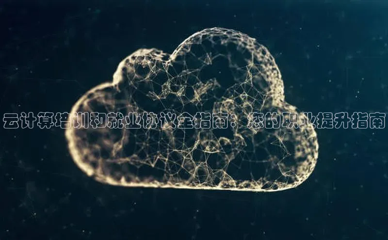 28圈.ccm小米云计算培训和就业协议全指南：您的职业提升指南