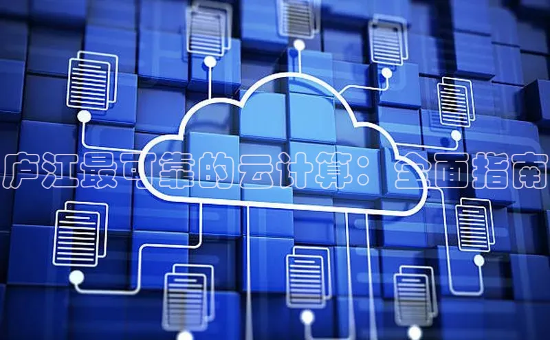 28电子游戏官方网站百度搜索资源平台庐江最可靠的云计算：全面指南