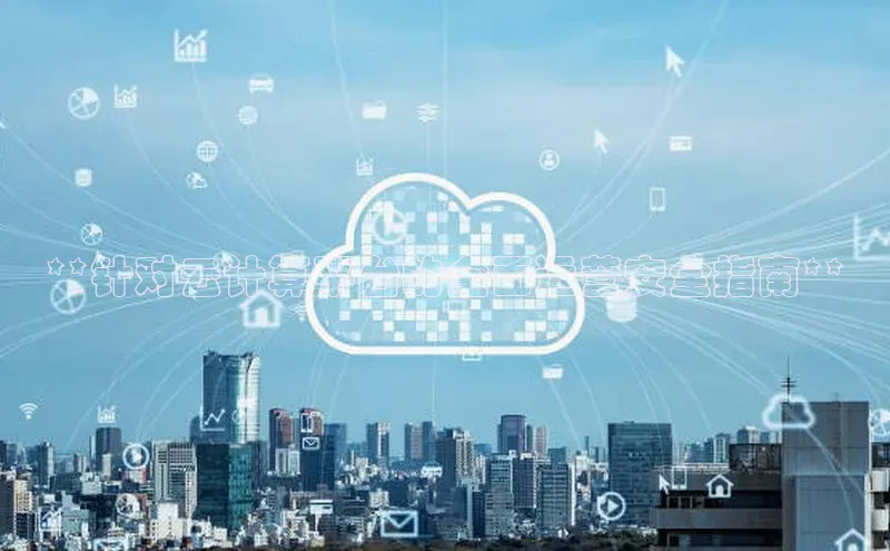 加拿大28圈.ccm百度识图**针对云计算平台的全面运营安全指南**