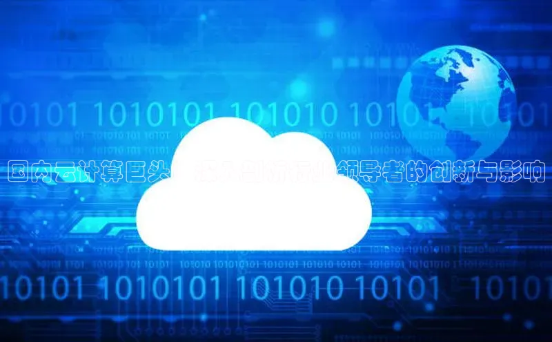 加拿大NG28娱乐软件同程国内云计算巨头：深入剖析行业领导者的创新与影响