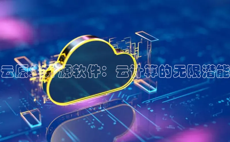 加拿大28圈曹操预测梯哥哥科技云原生开源软件：云计算的无限潜能