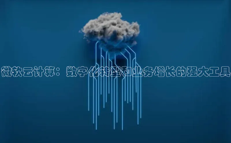 加拿大2.8平台下载百度大脑微软云计算：数字化转型和业务增长的强大工具