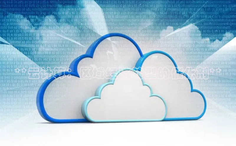 加拿大28开奖结果预测官网小红书**云计算：区域经济转型的催化剂**