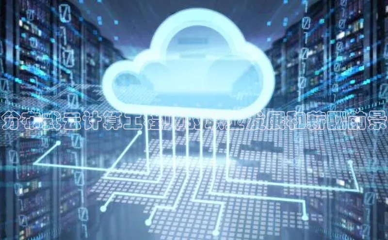 pc28加拿大官网咪牌颐驰 06分布式云计算工程师的职业发展和薪酬前景