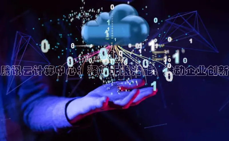 加拿大28开奖结果预测官网百度游戏腾讯云计算中心：释放无限潜能，推动企业创新