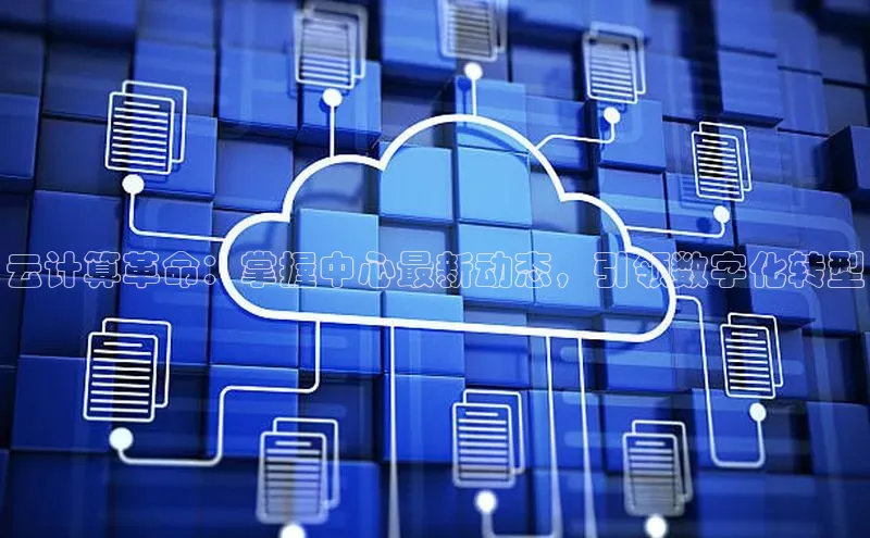 28电子游戏官方网站极氪智能科技云计算革命：掌握中心最新动态，引领数字化转型