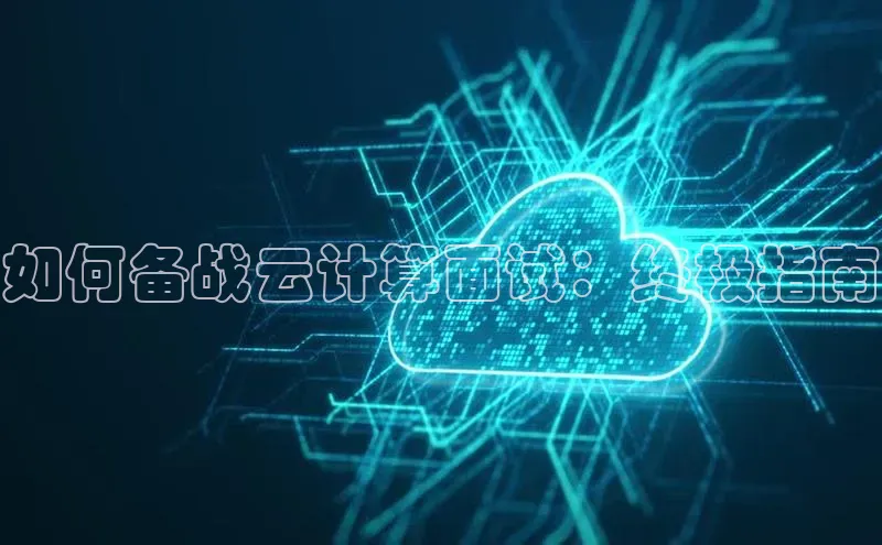 加拿大28圈预测准确率高的轻美电器如何备战云计算面试：终极指南