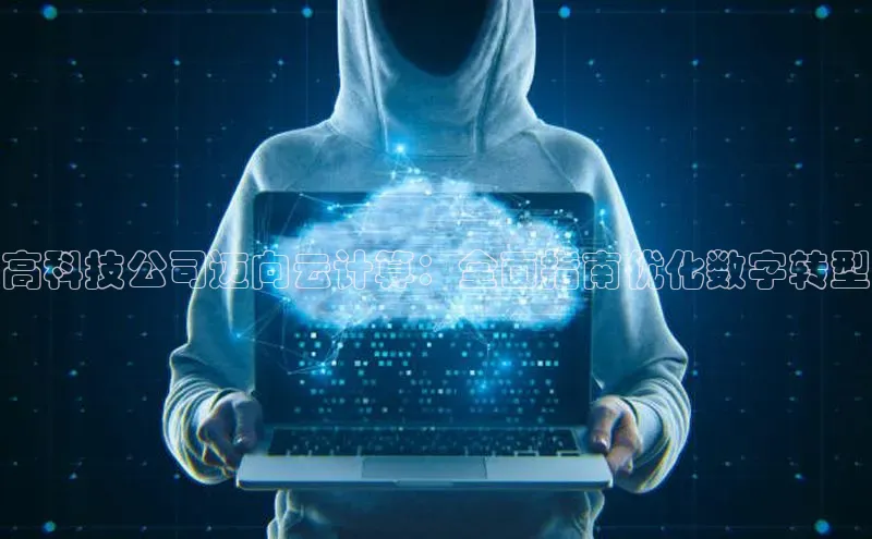 加拿大28圈曹操预测梯哥哥科技高科技公司迈向云计算：全面指南优化数字转型