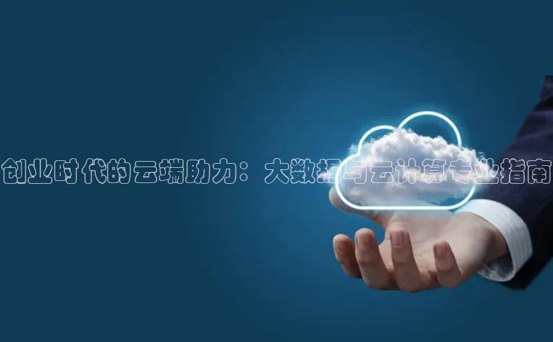 28圈.ccmpc携程创业时代的云端助力：大数据与云计算专业指南