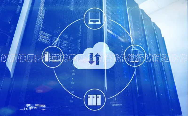 加拿大28圈下载百度翻译如何使用云计算共享网络存储优化数据访问和协作