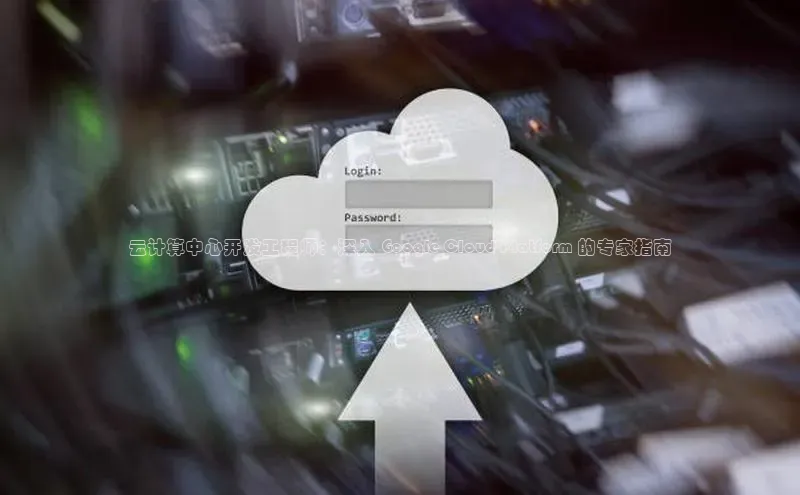 加拿大28圈最新版2023下载百家号云计算中心开发工程师：深入 Google Cloud Platform 的专家指南