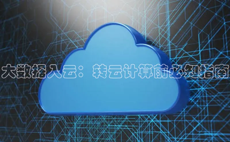 28圈平台链接中文在线大数据入云：转云计算前必知指南