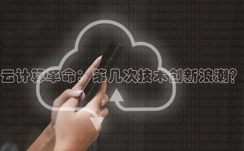 28圈.ccmpc正版宇信科技云计算革命：第几次技术创新浪潮？