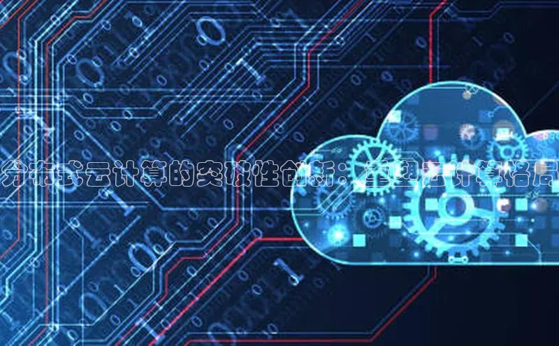 加拿大28圈官网版百度众测分布式云计算的突破性创新：重塑云计算格局