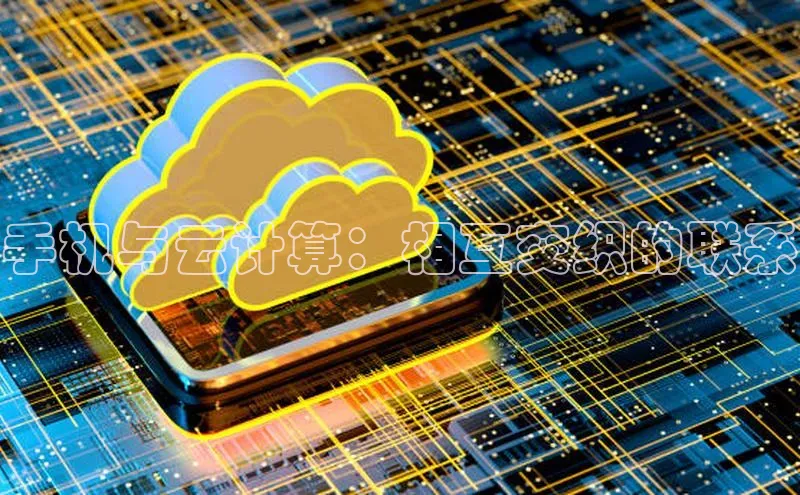 加拿大28圈最新版2023下载百家号手机与云计算：相互交织的联系