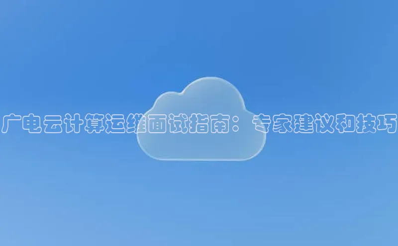 能玩加拿大28的网址百度营销中心广电云计算运维面试指南：专家建议和技巧