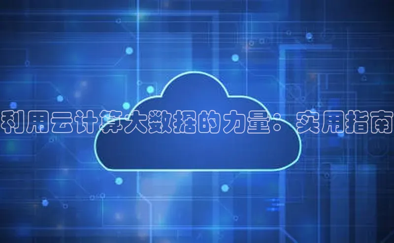加拿大NG28娱乐软件同程利用云计算大数据的力量：实用指南