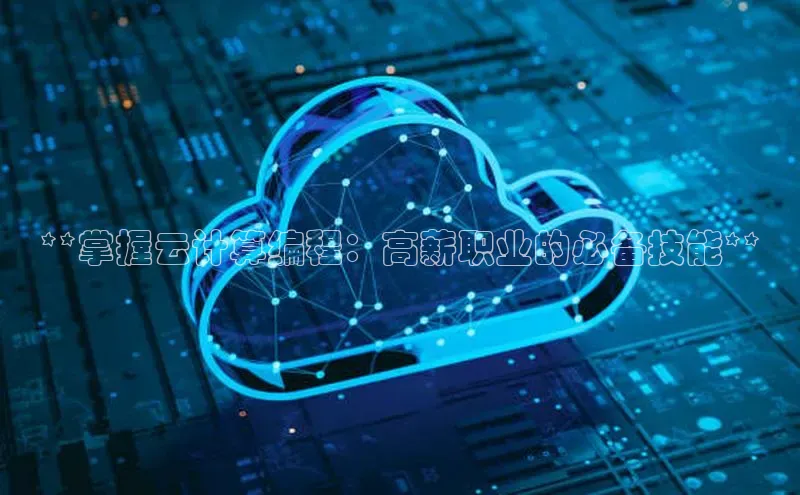 加拿大28圈数字规则视觉中国**掌握云计算编程：高薪职业的必备技能**