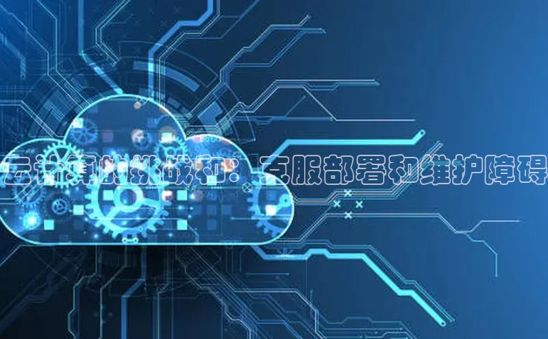 加拿大预测28在线预测官网网易云计算的挑战和：克服部署和维护障碍