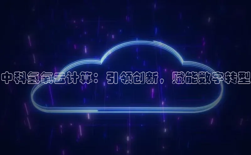 28圈app注册地址知乎中科氢氧云计算：引领创新，赋能数字转型