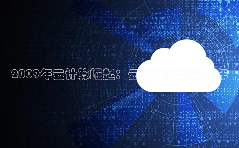 加拿大28圈数字规则百度安全社区2009年云计算崛起：云时代开启的元年