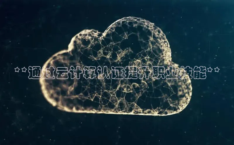 加拿大28圈app官网开奖结果顺丰**通过云计算认证提升职业技能**
