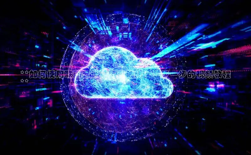 加拿大28开奖结果查询今天百度技术学院**如何使用联动云计算汽车油耗？一步一步的视频教程
**