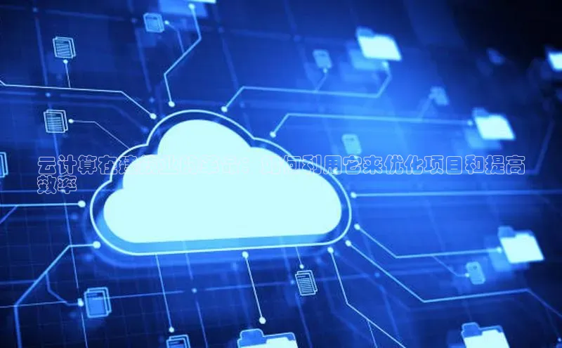 28圈.ccmpc29官网版下载百度手机输入法云计算在建筑业的革命：如何利用它来优化项目和提高
效率