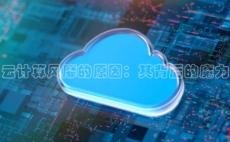 pc28加拿大官网咪牌颐驰 06云计算风靡的原因：其背后的魔力