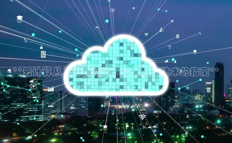 加拿大28圈曹操预测梯哥哥科技**云计算从入门到精通：深入底层技术的指南**