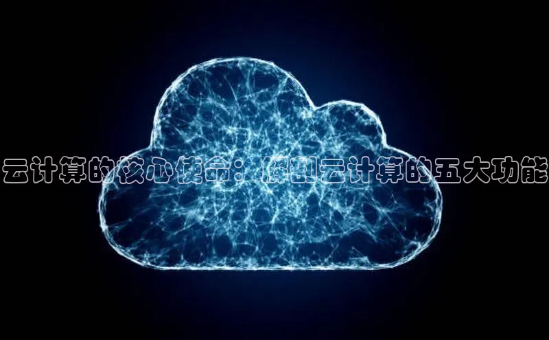 28圈.ccmpc百度手机助手云计算的核心使命：解剖云计算的五大功能
