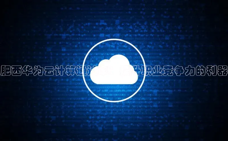 加拿大28圈.ccm百度识图肥西华为云计算通过率：提升职业竞争力的利器