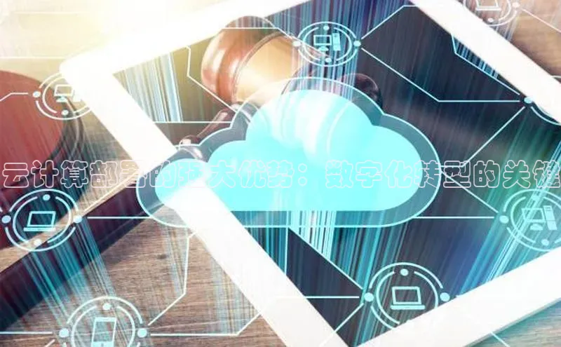28圈.ccmpc正版宇信科技云计算部署的强大优势：数字化转型的关键