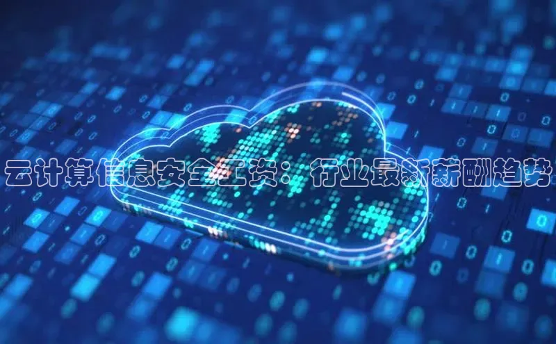 28圈注册网站百度集团云计算信息安全工资：行业最新薪酬趋势