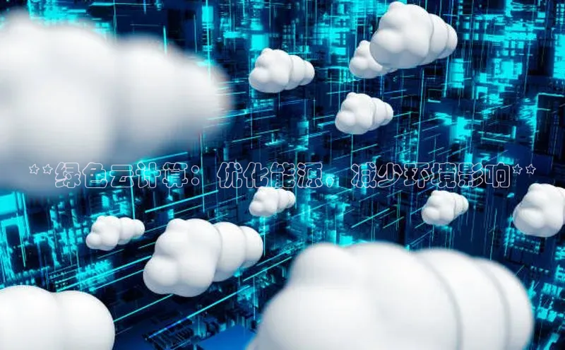 加拿大28圈下载美团**绿色云计算：优化能源，减少环境影响**