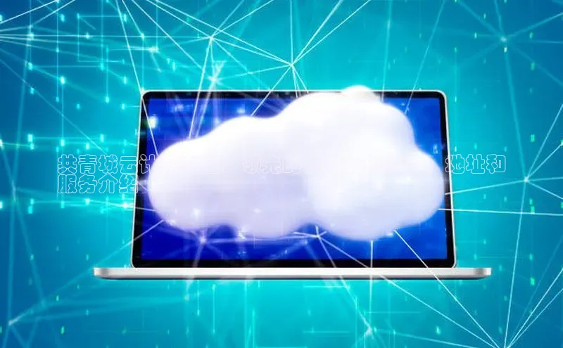 加拿大28快速预测开奖百度人工翻译共青城云计算中心：领先的云服务提供商，地址和
服务介绍