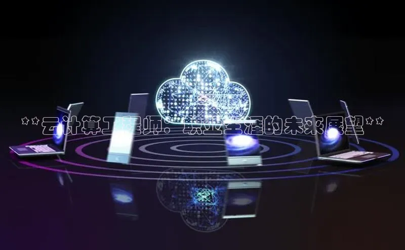 28圈.ccmpc正版度小满理财**云计算工程师：职业生涯的未来展望**