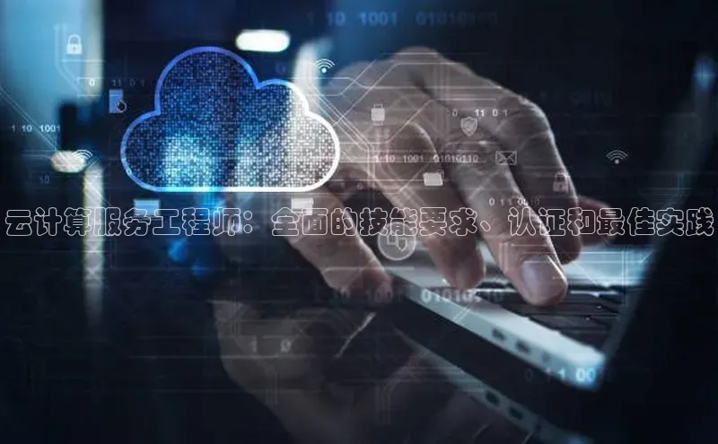 pc28圈下载文心一言云计算服务工程师：全面的技能要求、认证和最佳实践