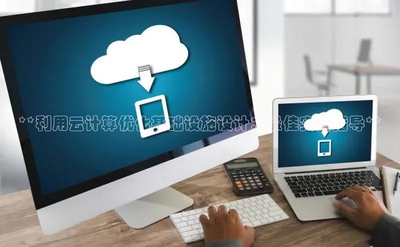 28圈注册网站百度集团**利用云计算优化基础设施设计：最佳实践指导**