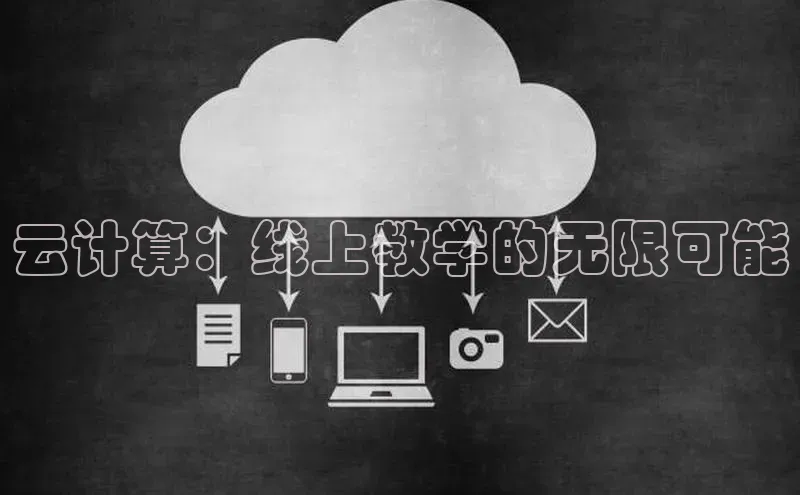 加拿大28圈官网版百度众测云计算：线上教学的无限可能