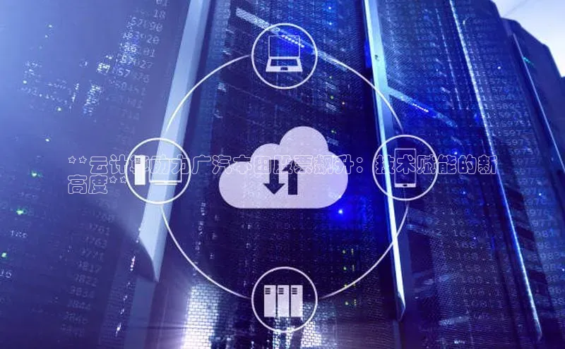 pc28加拿大官网咪牌百度游戏开放平台**云计算助力广汽本田股票飙升：技术赋能的新
高度**