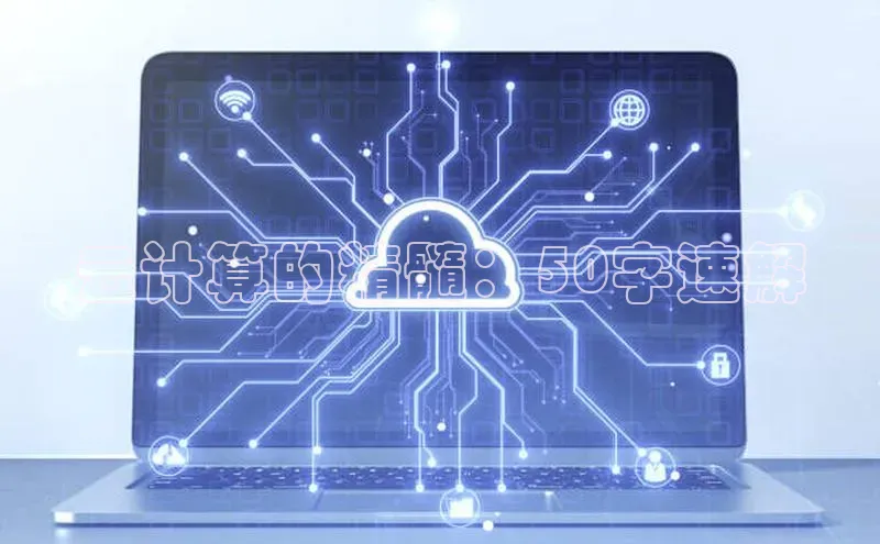 28圈平台官网版下载字节跳动云计算的精髓：50字速解