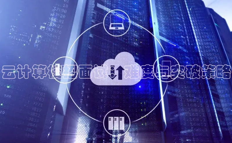 28圈电子游戏汉得信息云计算校招面试：难度与突破策略